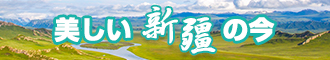 簧片啊啊啊新疆banner-w330n60.jpg